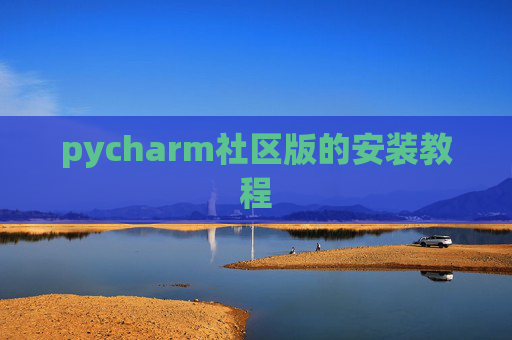 pycharm社区版的安装教程